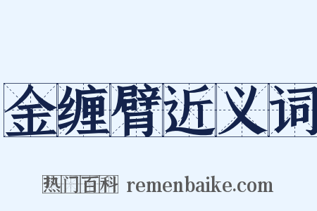 金缠臂近义词是什么意思的图片